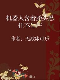 小说《机器人含着胎头忍住不生产》封面图片