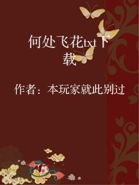 小说《何处飞花txt下载》封面图片