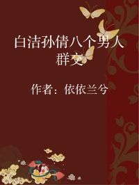 小说《白洁孙倩八个男人群交》封面图片