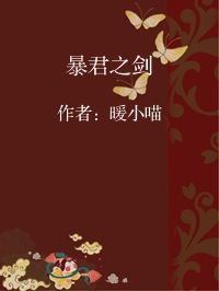 小说《暴君之剑》封面图片