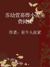 小说《苏幼萱幕烨小说免费阅读》封面图片