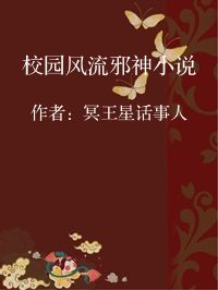 小说《校园风流邪神小说》封面图片