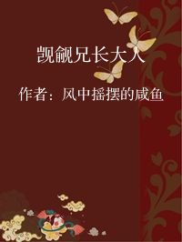 小说《觊觎兄长大人》封面图片
