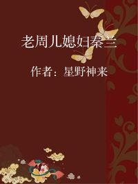 小说《老周儿媳妇秦兰》封面图片