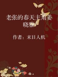 小说《老张的春天主角姜晓雅》封面图片