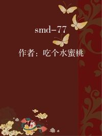 小说《smd-77》封面图片