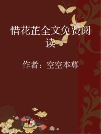 小说《惜花芷全文免费阅读》封面图片