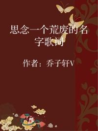 小说《思念一个荒废的名字歌词》封面图片