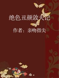 小说《绝色丑颜敛夫记》封面图片