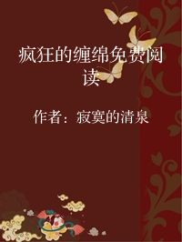 小说《疯狂的缠绵免费阅读》封面图片