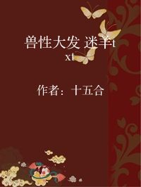 小说《兽性大发 迷羊txt》封面图片