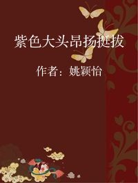 小说《紫色大头昂扬挺拔》封面图片