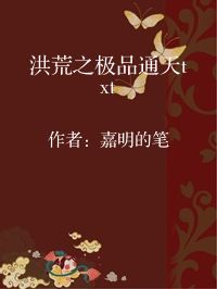 小说《洪荒之极品通天txt》封面图片