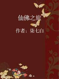小说《仙佛之旅》封面图片