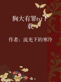 小说《胸大有罪txt下载》封面图片