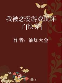 小说《我被恋爱游戏玩坏了[快穿]》封面图片
