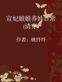 小说《宣妃娘娘养娃日常(清穿)》封面
