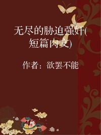 小说《无尽的胁迫强奸(短篇肉文)》封面