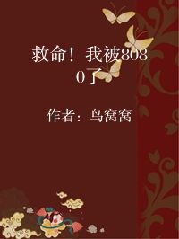 小说《救命！我被8080了》封面