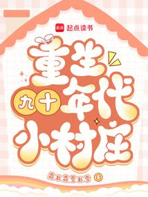 小说《重生九十年代小村庄》封面