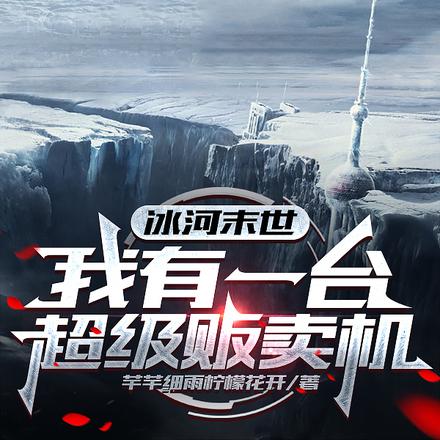 小说《末日：好哥们的校花女友住进我家》封面