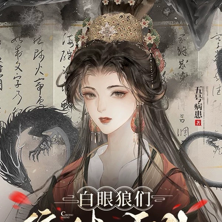 小说《白眼狼们集体重生，这回她不管了》封面