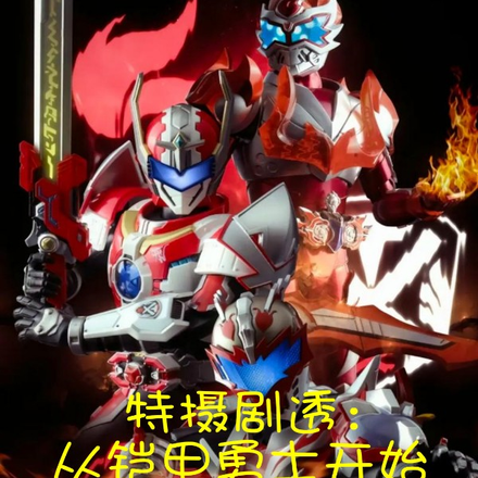 小说《剧透特摄：开局炎龙侠！》封面