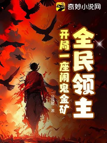 小说《全民领主：开局一座闹鬼金矿》封面