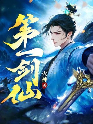 小说《第一剑仙》封面