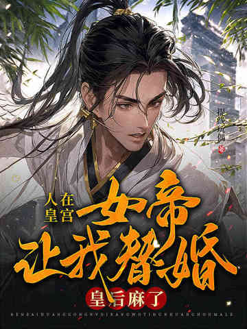 小说《人在皇宫：女帝让我替婚，皇后麻了！》封面