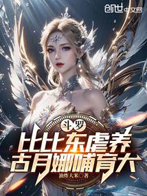 小说《斗罗：比比东虐养，古月娜哺育大》封面