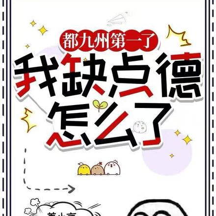 小说《都九州第一了，我缺点德怎么了》封面