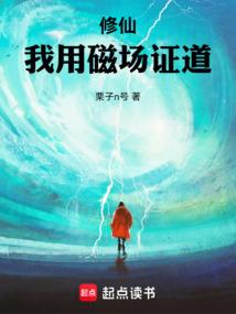 小说《修仙：我用磁场证道》封面