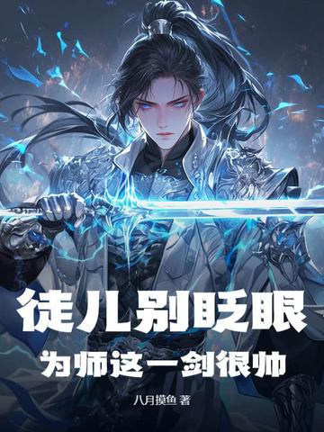 小说《徒儿别眨眼，为师这一剑很帅！》封面