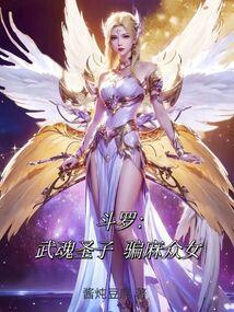 小说《斗罗：武魂圣子，骗麻众女》封面