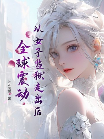 小说《从女子监狱走出后，全球震动》封面