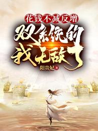 小说《我有无限灵玉，修炼界疯了》封面
