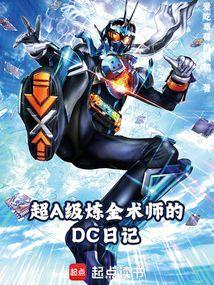 小说《DC：我，假面骑士才不是邪术师》封面