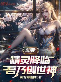 小说《斗罗：精灵降临，吾乃创世神》封面