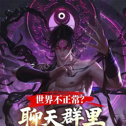 小说《世界不正常？聊天群里有点子王》封面