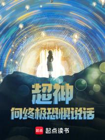 小说《超神：向终极恐惧说话！》封面