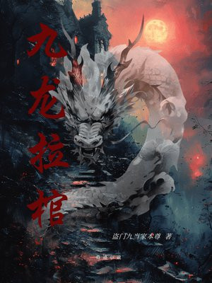 小说《九龙拉棺》封面