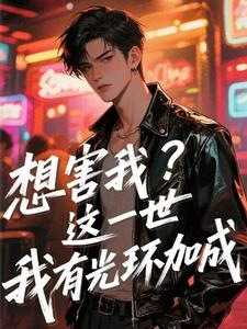 小说《想害我？这一世我有光环加成》封面