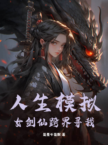 小说《人生模拟：女剑仙跨界寻我》封面