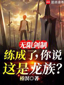 小说《圣杯战争都打穿了，还说是龙族？》封面