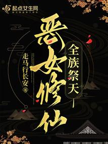 小说《恶女修仙，全族祭天》封面