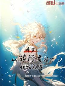 小说《斗罗：从旅行者降临开始颠覆》封面