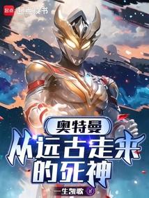 小说《奥特曼：从远古走来的死神》封面