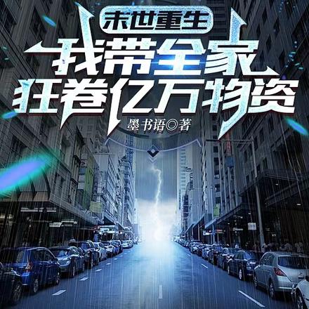 小说《重生，全家携百亿物资杀穿末世》封面