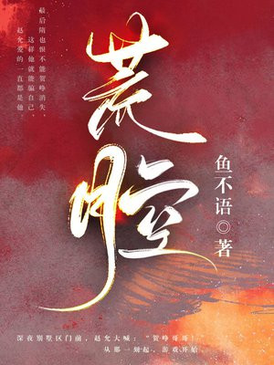 小说《荒腔》封面
